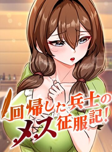 フルカラー❤回帰した兵士のメス征服記！ 20話|usagi