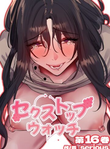 フルカラー❤【フルカラー】セクストップウォッチ【単行本版】 16巻|Serious