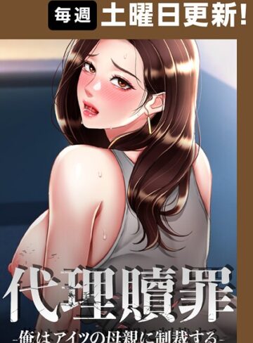 フルカラー❤代理贖罪-俺はアイツの母親に制裁する-【完全版】 84話|DanBi