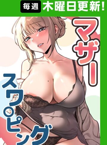 フルカラー❤マザースワ〇ピング【完全版】 39話|baengkki