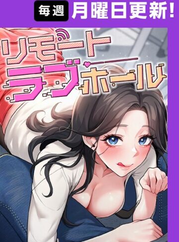 フルカラー❤リモートラブホール【完全版】 8話|だるま
