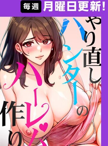 フルカラー❤やり直しハンターのハーレム作り【完全版】 15話|sonmohn