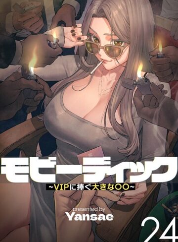 フルカラー❤【フルカラー】モビーディック 〜VIPに捧ぐ大きな〇〇〜 24巻|Yansae