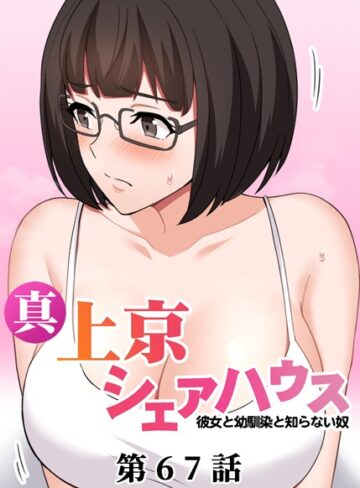 単話❤真・上京シェアハウス〜彼女と幼馴染と知らない奴〜（67）|Jの覚醒