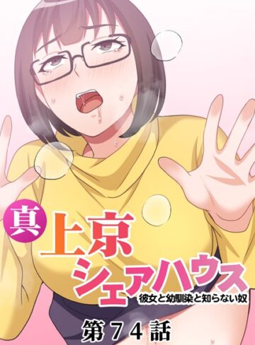 単話❤真・上京シェアハウス〜彼女と幼馴染と知らない奴〜（74）|Jの覚醒