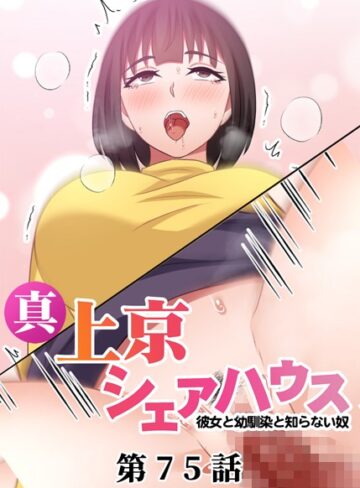 単話❤真・上京シェアハウス〜彼女と幼馴染と知らない奴〜（75）|Jの覚醒