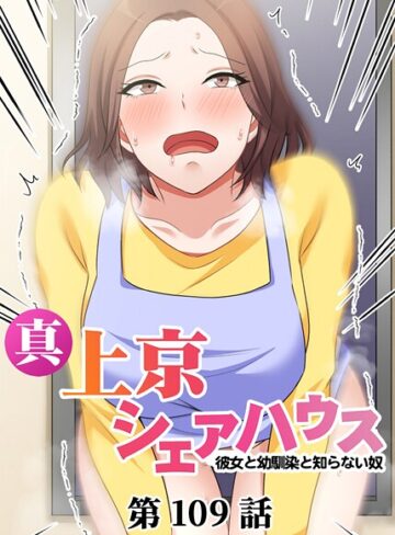 単話❤真・上京シェアハウス〜彼女と幼馴染と知らない奴〜（109）|Jの覚醒