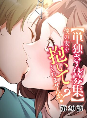 単話❤【単独さん募集】僕の妻を抱いてくれませんか？（20）|わらびもち