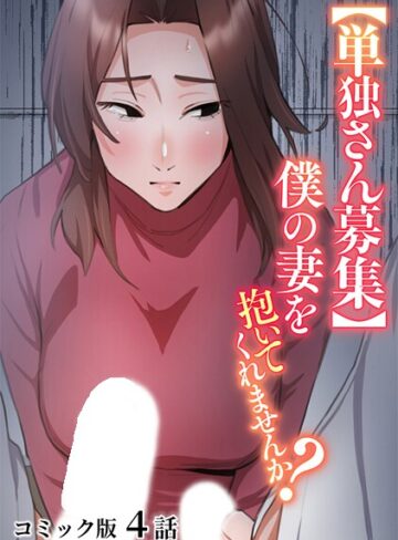 単話❤【単独さん募集】僕の妻を抱いてくれませんか？【フルカラー】（4）|わらびもち