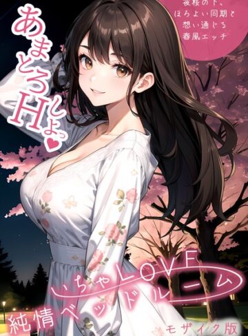 単行本❤いちゃLOVE純情ベッドルーム 〜夜桜の下、ほろよい同期と想い通じる春風エッチ〜 モザイク版|いんちゃるの