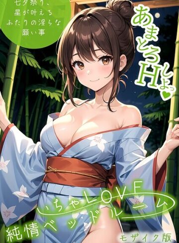 フルカラー❤いちゃLOVE純情ベッドルーム 〜七夕祭り、星が叶えるふたりの淫らな願い事〜 モザイク版|いんちゃるの