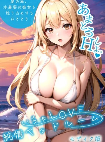 フルカラー❤いちゃLOVE純情ベッドルーム 〜夏の海、水着姿の彼女を独り占めするひととき〜 モザイク版|いんちゃるの