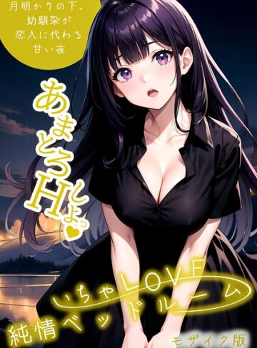 フルカラー❤いちゃLOVE純情ベッドルーム 〜月明かりの下、幼馴染が恋人に代わる甘い夜〜 モザイク版|いんちゃるの