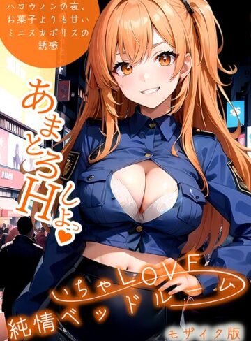 フルカラー❤いちゃLOVE純情ベッドルーム 〜ハロウィンの夜、お菓子よりも甘いミニスカポリスの誘惑〜 モザイク版|いんちゃるの