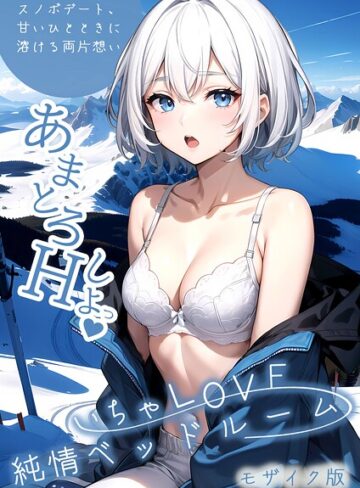 フルカラー❤いちゃLOVE純情ベッドルーム 〜スノボデート、甘いひとときに溶ける両片想い〜 モザイク版|いんちゃるの