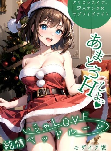 フルカラー❤いちゃLOVE純情ベッドルーム 〜クリスマスイブ、恋人サンタのサプライズナイト〜 モザイク版|いんちゃるの