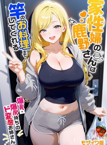 フルカラー❤家性婦の鹿野さんは竿のお料理までしてくれる 〜爆乳・爆尻持ちのド変態お姉さん〜 モザイク版|我々ぺこり