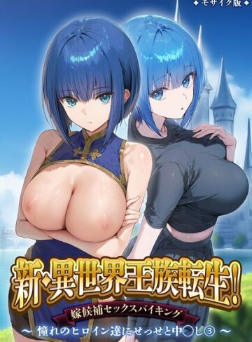 フルカラー❤新・異世界王族転生！嫁候補セックスバイキング 〜憧れのヒロイン達にせっせと中○し〜（3） モザイク版|ラビットフット