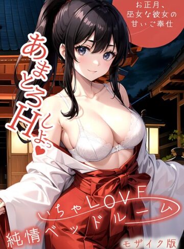 フルカラー❤いちゃLOVE純情ベッドルーム 〜お正月、巫女な彼女の甘いご奉仕〜 モザイク版|いんちゃるの