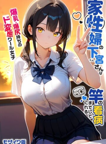 フルカラー❤家性婦の下宮さんは竿の看病までしてくれる 〜爆乳・爆尻持ちのド変態クール女子〜 モザイク版|我々ぺこり