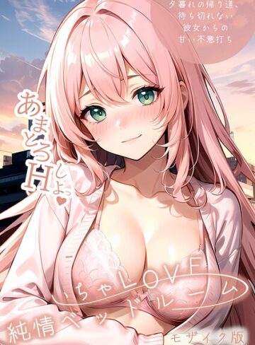 フルカラー❤いちゃLOVE純情ベッドルーム 〜夕暮れの帰り道、待ち切れない彼女からの甘い不意打ち〜 モザイク版|いんちゃるの