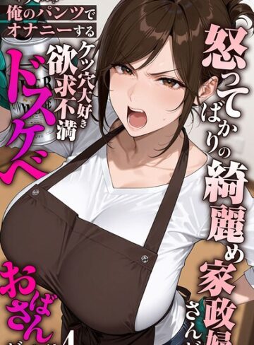 フルカラー❤怒ってばかりの綺麗め家政婦さんが実は俺のパンツでオナニーするケツ穴大好き欲求不満ドスケベオバサンだった件【単話】モザイク版（単話）|きょこーの王国