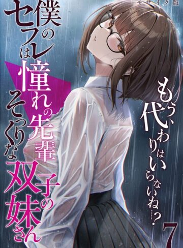 フルカラー❤僕のセフレは憧れの先輩そっくりな双子の妹さん（7） モザイク版|倉木由芽
