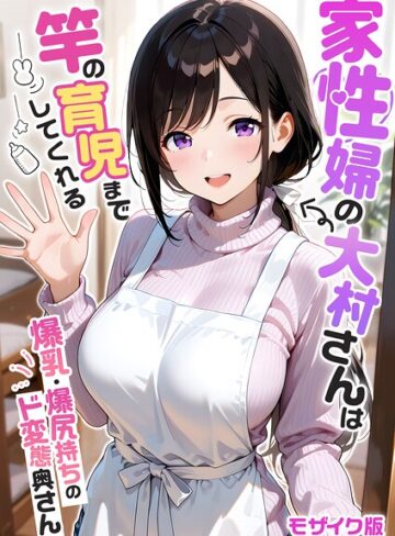 フルカラー❤家性婦の成瀬さんは竿のお掃除までしてくれる モザイク版|我々ぺこり