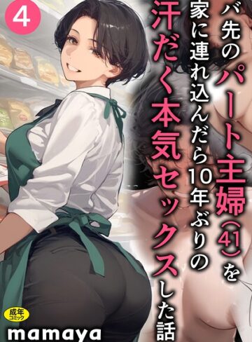 フルカラー❤バ先のパート主婦（41）を家に連れ込んだら10年ぶりの汗だく本気セックスした話（4）|mamaya