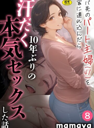 フルカラー❤バ先のパート主婦（41）を家に連れ込んだら10年ぶりの汗だく本気セックスした話（8）|mamaya