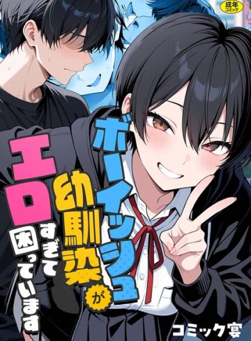 フルカラー❤ボーイッシュ幼馴染がエロすぎて困っています|コミック宴