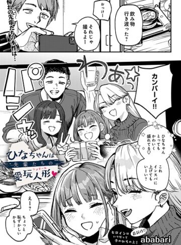 辱め❤ひなちゃんは先輩たちの愛玩人形▽|ababari