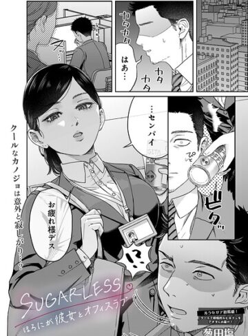 単話❤SUGARLESS -ほろにが彼女とオフィスラブ-|葱田塩