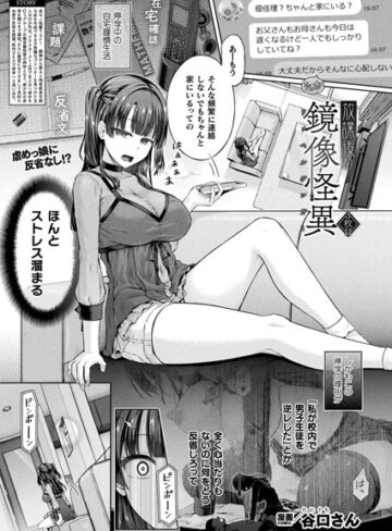 単話❤放課後の鏡像怪異（単話）|谷口さん