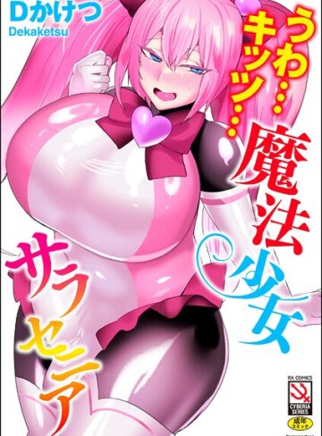 単行本❤うわ…キッツ…魔法少女サラセニア|Dかけつ