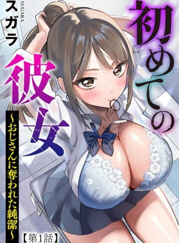 制服❤初めての彼女 〜おじさんに奪われた純潔〜（単話）|スガラ