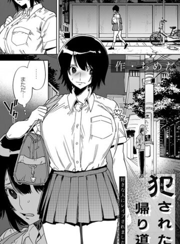 拘束❤犯●れた帰り道（単話）|ちめだ