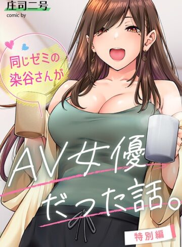 フルカラー❤同じゼミの染谷さんがAV女優だった話。（単話）|庄司二号