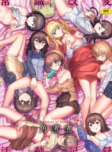 ファンタジー❤常識改変活動記録【単行本版】|角煮煮