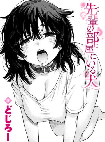 単話❤先輩の部屋にいる犬（単話）|どじろー