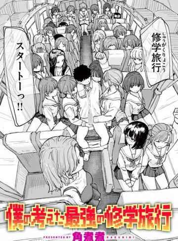 単話❤僕の考えた最強の修学旅行（単話）|角煮煮