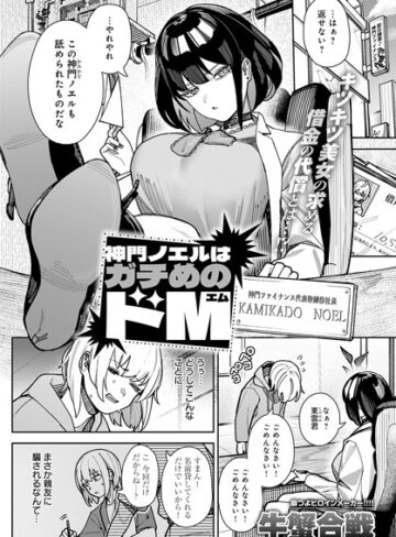 拘束❤神門ノエルはガチめのドM（単話）|牛蟹合戦