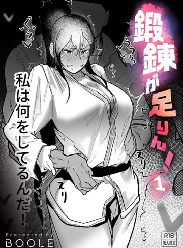 格闘家❤鍛錬が足りん！（単話）|BOOLE