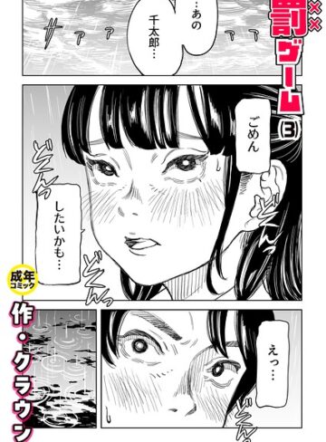 美乳❤罰ゲーム（単話）|クラウン