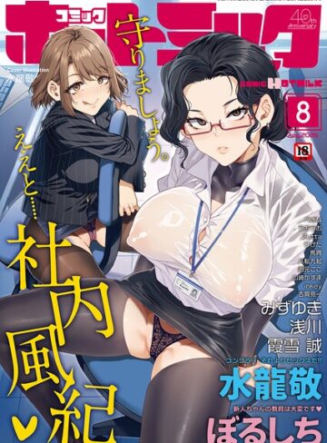 マンガ誌❤コミックホットミルク2026年08月号|水龍敬