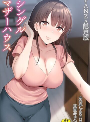 単行本❤シングルマザーハウス【電子単行本】vol.01【デジタル特装版】|カロテンBOX