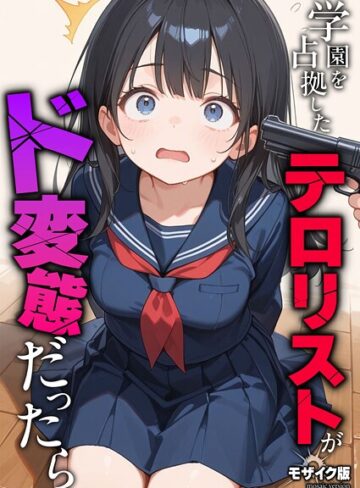 フルカラー❤学園を占拠したテロリストがド変態だったら モザイク版（単話）|砂糖愛好会