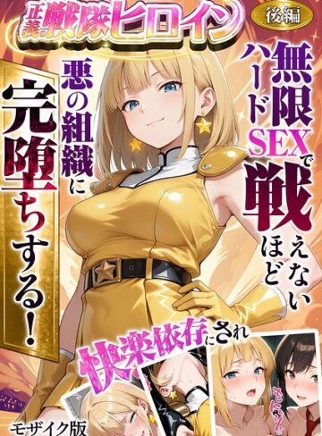 フルカラー❤正義の戦隊ヒロイン！無限ハードSEXで戦えないほど快楽依存に●●され悪の組織に完堕ちする！ モザイク版|ラブリークラフト