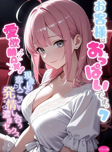 フルカラー❤お客様はおっぱいです。 モザイク版|白粥ゆずみつ